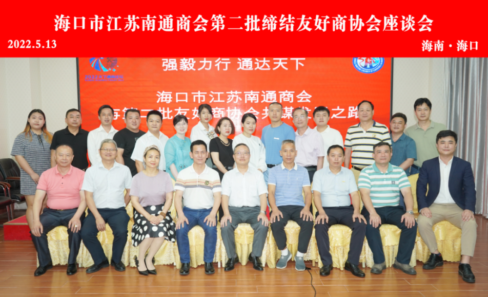 海南省中药材产业协会参加海口市江苏南通商会组织的缔结友好商协会联谊会(图6)