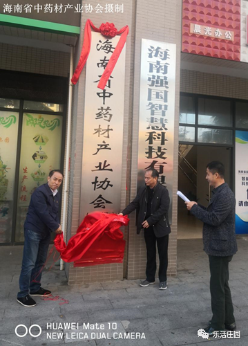 海南省中药材产业协会揭牌成立