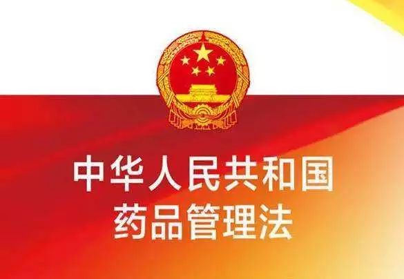 中华人民共和国药品管理法